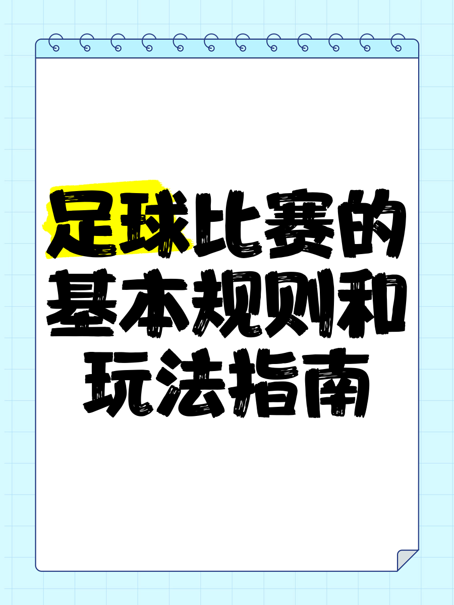 开云-足球比赛中，技术与智慧同样重要