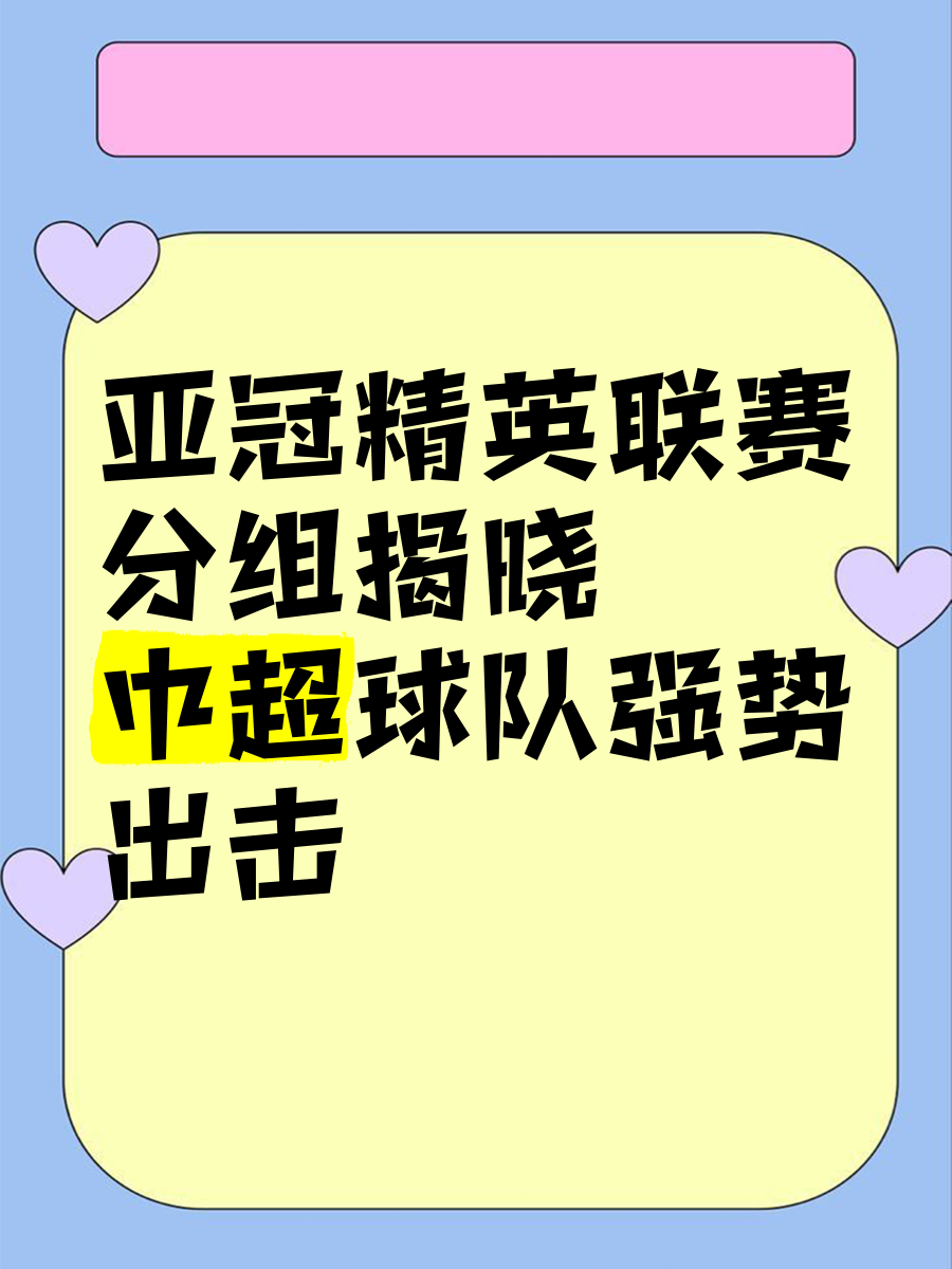 亚冠联赛焦点：强队会否继续胜出？的简单介绍