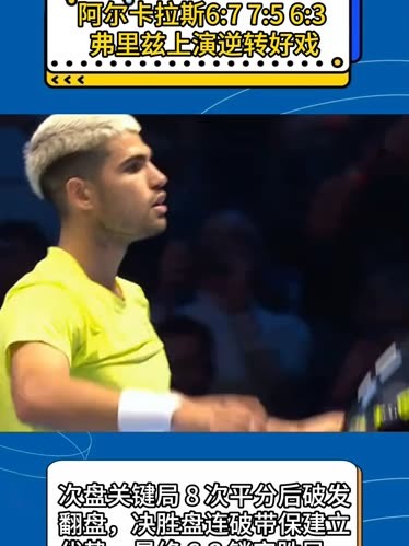 开云APP-年终总决赛鏖战蒙特卡洛大师赛，阿尔卡拉斯带队取胜